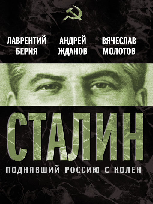 Title details for Сталин. Поднявший Россию с колен by Лаврентий Павлович Берия - Available